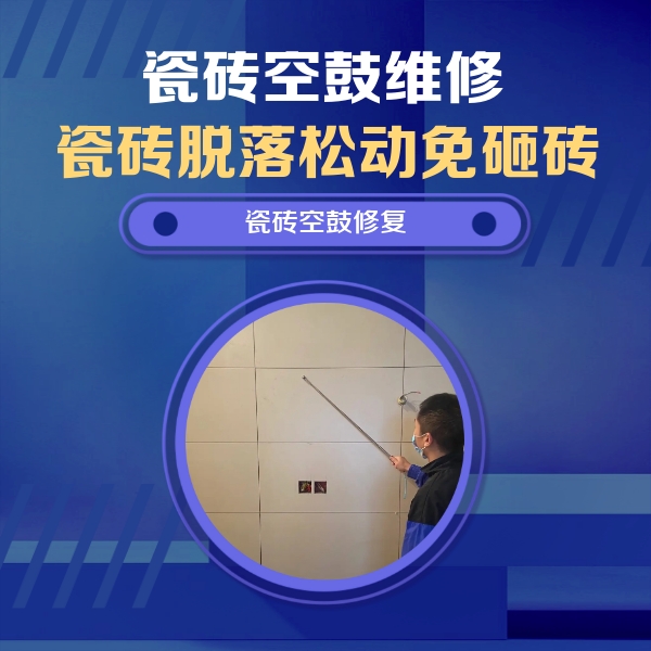 日照瓷砖空鼓维修公司分享轻微边角空鼓需要修吗？专业师傅深度解答